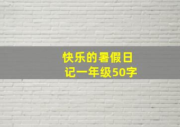 快乐的暑假日记一年级50字