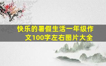 快乐的暑假生活一年级作文100字左右图片大全