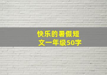 快乐的暑假短文一年级50字