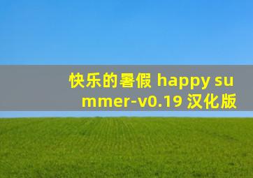 快乐的暑假 happy summer-v0.19 汉化版