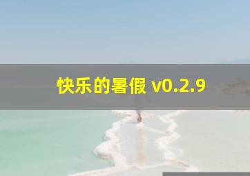 快乐的暑假 v0.2.9