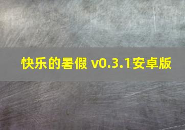 快乐的暑假 v0.3.1安卓版