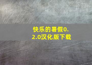 快乐的暑假0.2.0汉化版下载