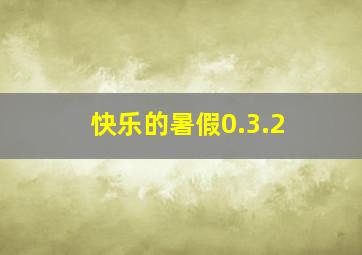 快乐的暑假0.3.2