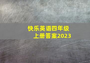 快乐英语四年级上册答案2023