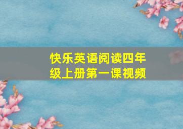 快乐英语阅读四年级上册第一课视频