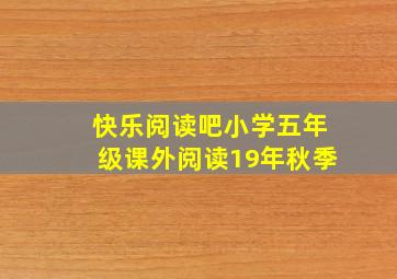 快乐阅读吧小学五年级课外阅读19年秋季