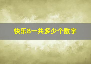 快乐8一共多少个数字