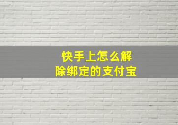 快手上怎么解除绑定的支付宝