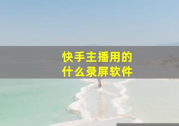 快手主播用的什么录屏软件