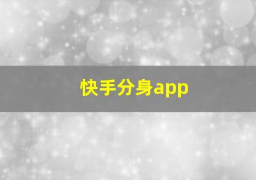 快手分身app