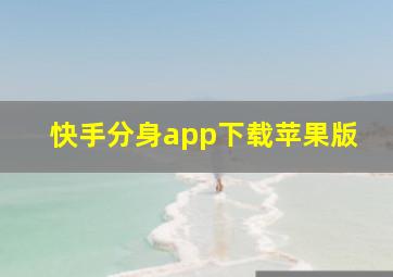 快手分身app下载苹果版