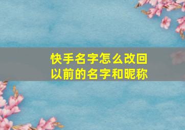 快手名字怎么改回以前的名字和昵称