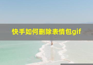 快手如何删除表情包gif