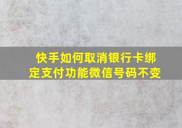 快手如何取消银行卡绑定支付功能微信号码不变