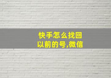 快手怎么找回以前的号,微信