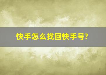 快手怎么找回快手号?