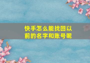 快手怎么能找回以前的名字和账号呢