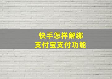 快手怎样解绑支付宝支付功能