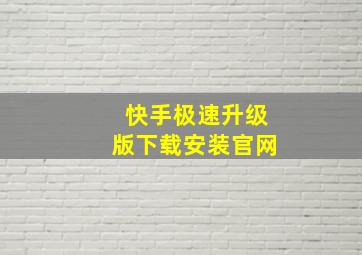 快手极速升级版下载安装官网