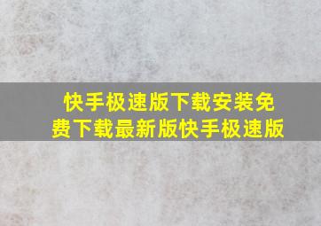 快手极速版下载安装免费下载最新版快手极速版