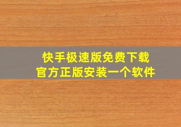 快手极速版免费下载官方正版安装一个软件