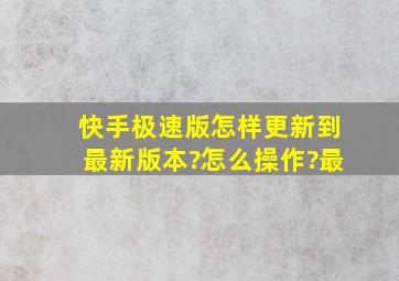 快手极速版怎样更新到最新版本?怎么操作?最