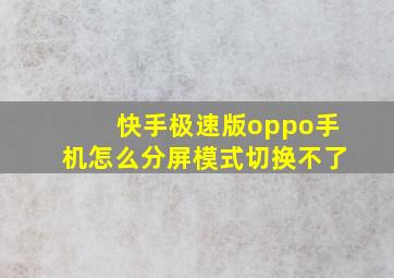 快手极速版oppo手机怎么分屏模式切换不了