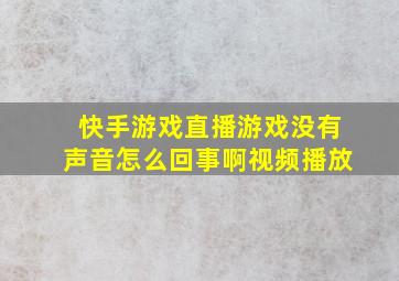 快手游戏直播游戏没有声音怎么回事啊视频播放