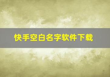 快手空白名字软件下载