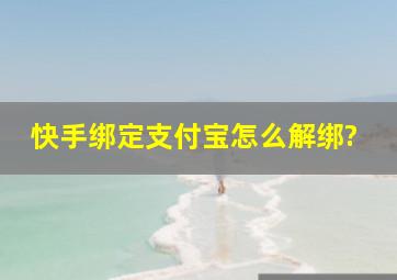 快手绑定支付宝怎么解绑?