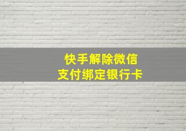 快手解除微信支付绑定银行卡