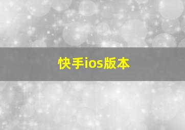 快手ios版本