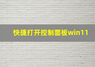 快捷打开控制面板win11