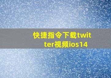 快捷指令下载twitter视频ios14