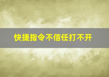 快捷指令不信任打不开