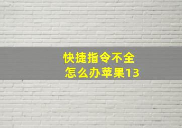 快捷指令不全怎么办苹果13