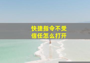 快捷指令不受信任怎么打开