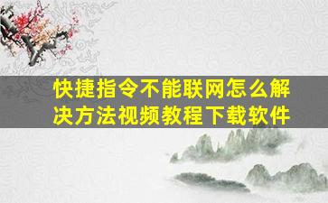 快捷指令不能联网怎么解决方法视频教程下载软件