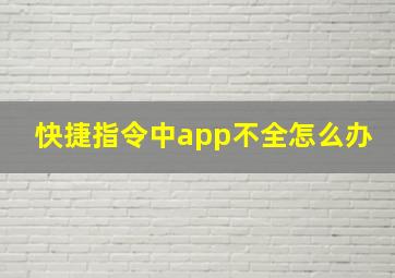 快捷指令中app不全怎么办