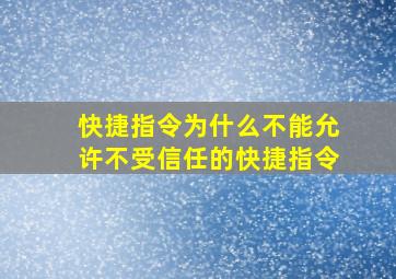 快捷指令为什么不能允许不受信任的快捷指令