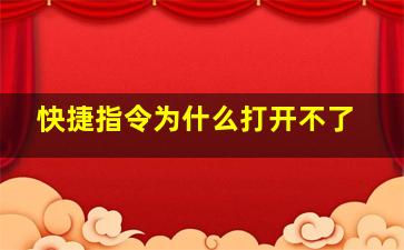 快捷指令为什么打开不了