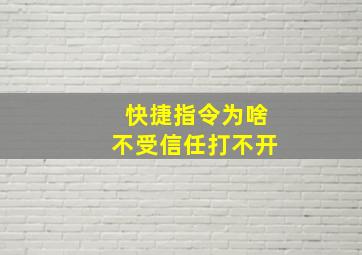 快捷指令为啥不受信任打不开