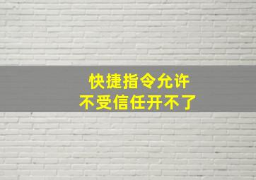 快捷指令允许不受信任开不了