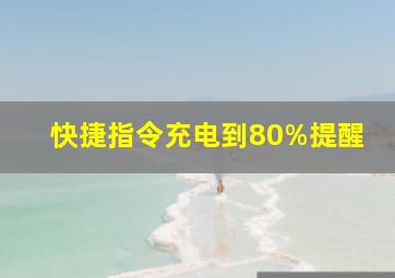 快捷指令充电到80%提醒