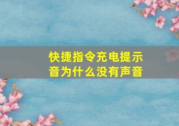 快捷指令充电提示音为什么没有声音