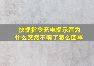 快捷指令充电提示音为什么突然不响了怎么回事