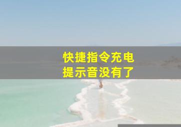 快捷指令充电提示音没有了