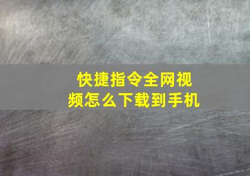 快捷指令全网视频怎么下载到手机