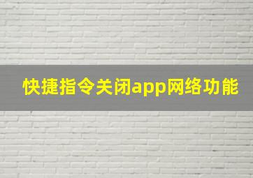 快捷指令关闭app网络功能